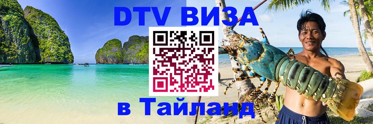 Сколько стоит виза DTV в Тайланд Новый Уренгой 