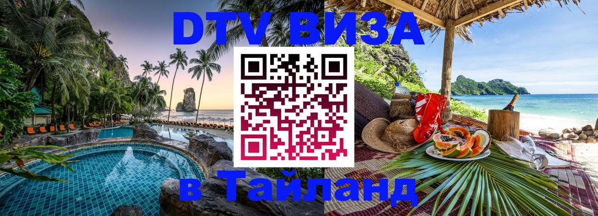 DTV Visa Thailand — прайс и условия, виза без дополнительных документов - 20.11.2025 