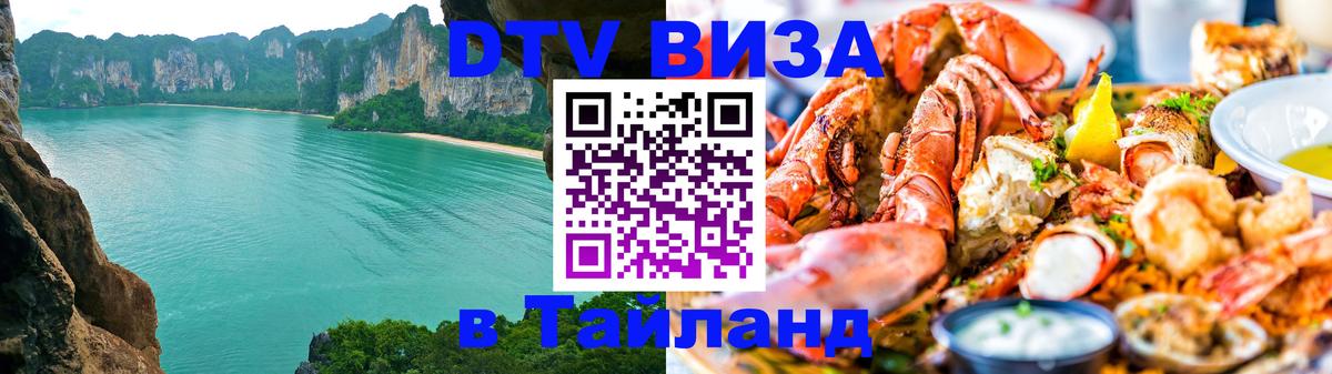 Долгосрочная виза DTV в Тайланд 